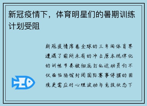 新冠疫情下，体育明星们的暑期训练计划受阻