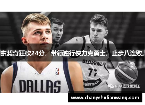 东契奇狂砍24分，带领独行侠力克勇士，止步八连败。