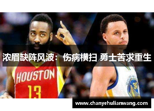 浓眉缺阵风波：伤病横扫 勇士苦求重生