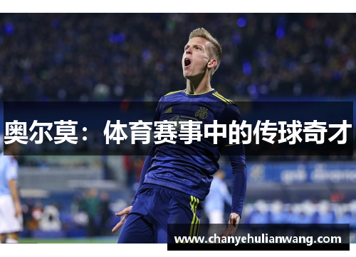 奥尔莫：体育赛事中的传球奇才
