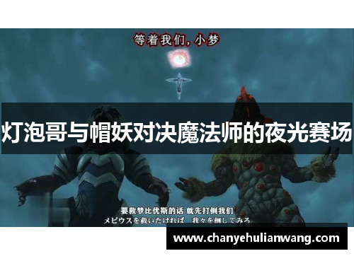 灯泡哥与帽妖对决魔法师的夜光赛场