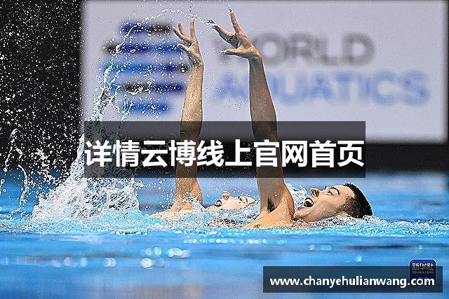 详情云博线上官网首页
